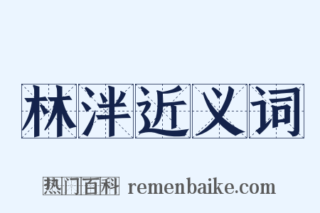 林泮近义词是什么意思的图片